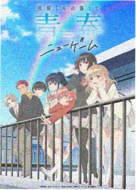 笨女孩阿久津明吐槽合集剧照